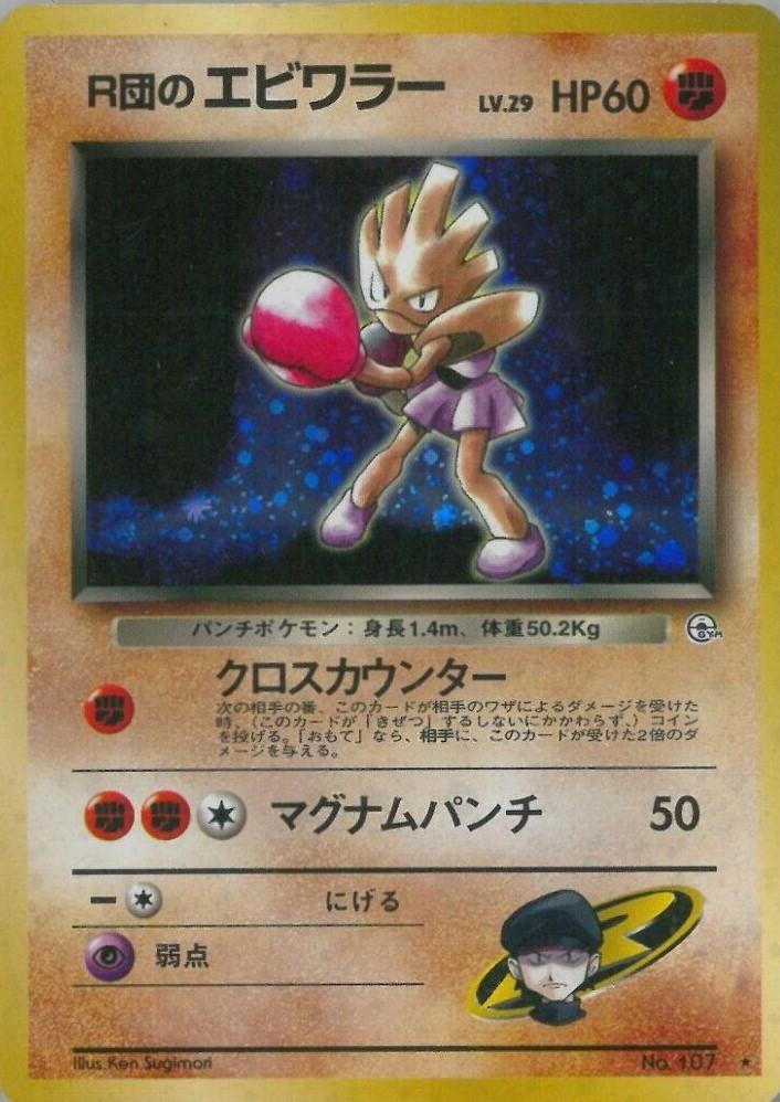 Rocket's Hitmonchan