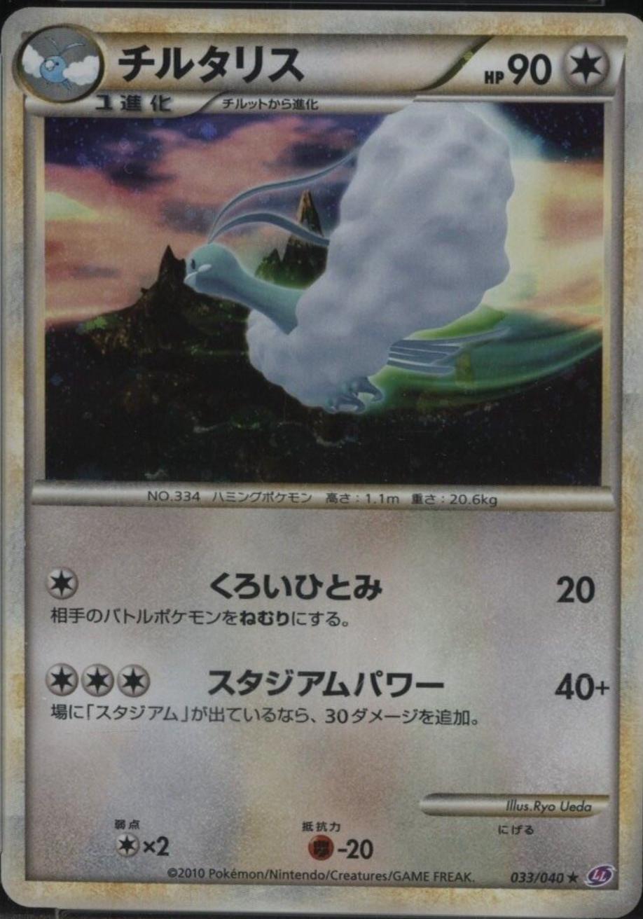 Altaria (Holofoil)