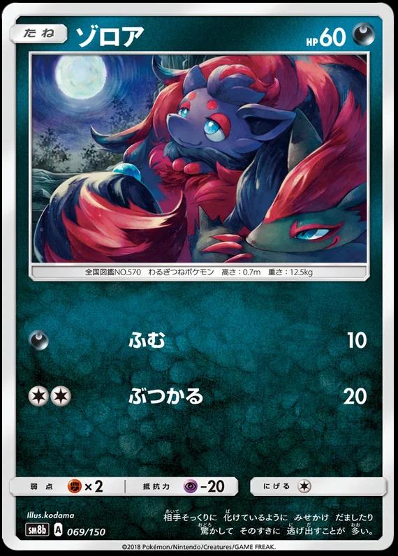 Zorua (Reverse Holofoil)