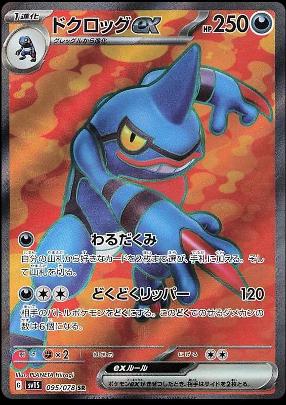 Toxicroak EX