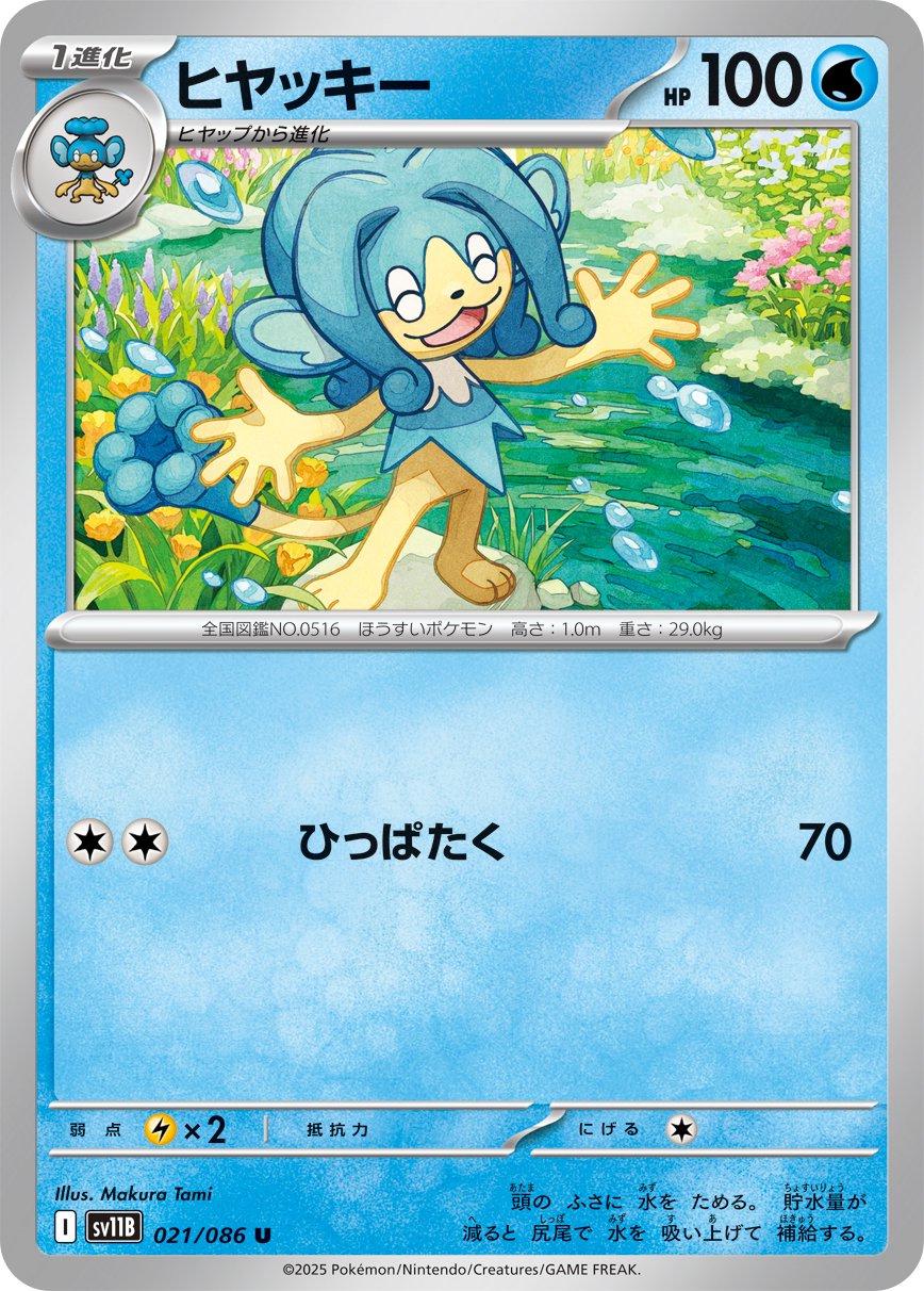 Simipour (Poke Ball)