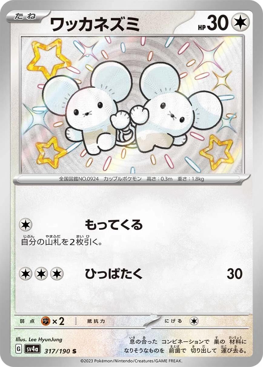 Shiny Treasure ex